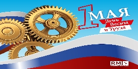 С Днем Весны, Труда и Партнерства!