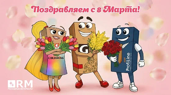 Поздравляем с 8 Марта!