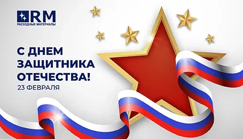 С 23 февраля!